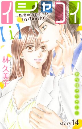 Love Silky イシャコイ ｉ 医者の恋わずらい In Bound Story14 Amebaマンガ 旧 読書のお時間です