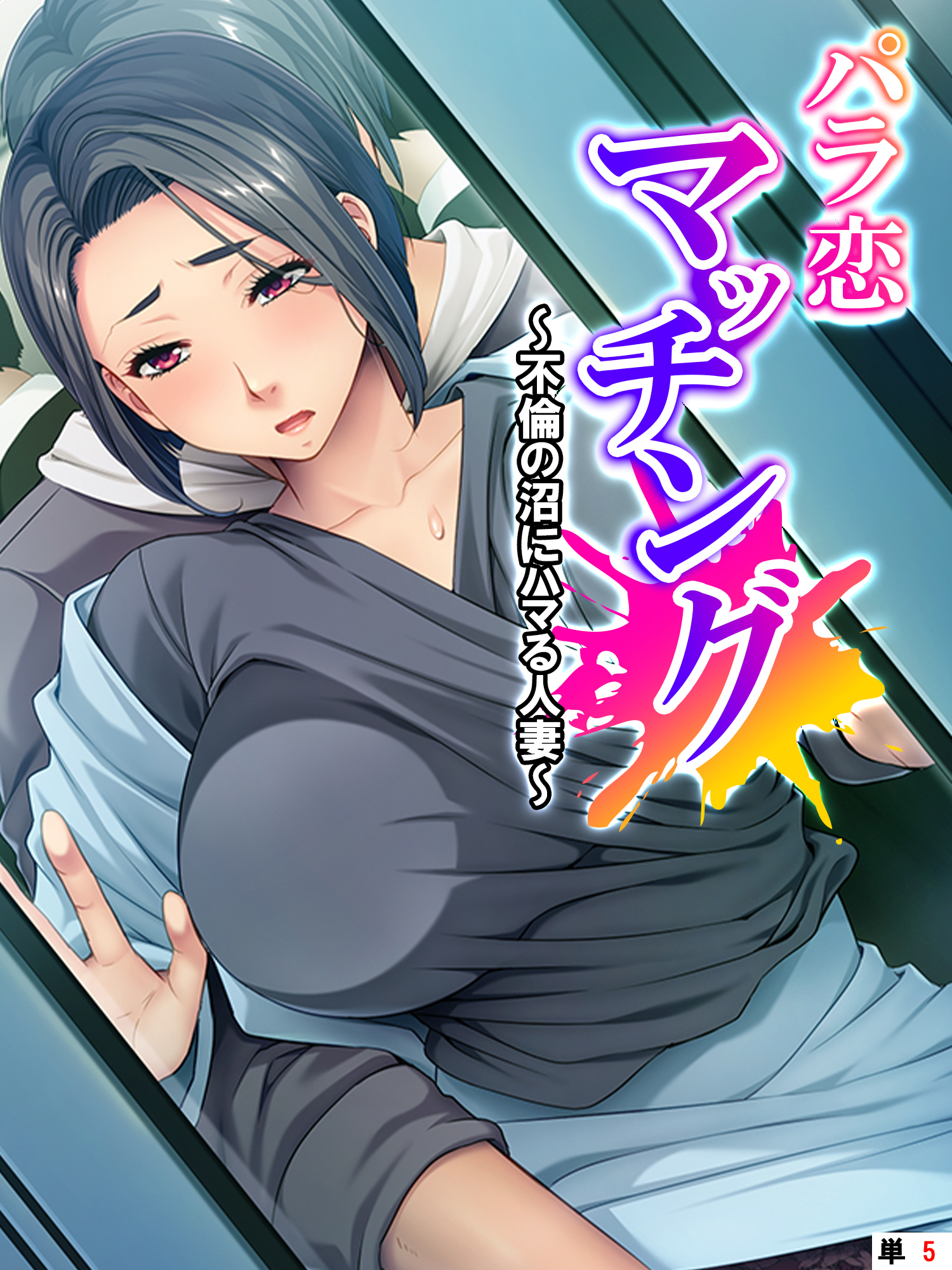 パラ恋マッチング ～不倫の沼にハマる人妻～　（単話）　第５話