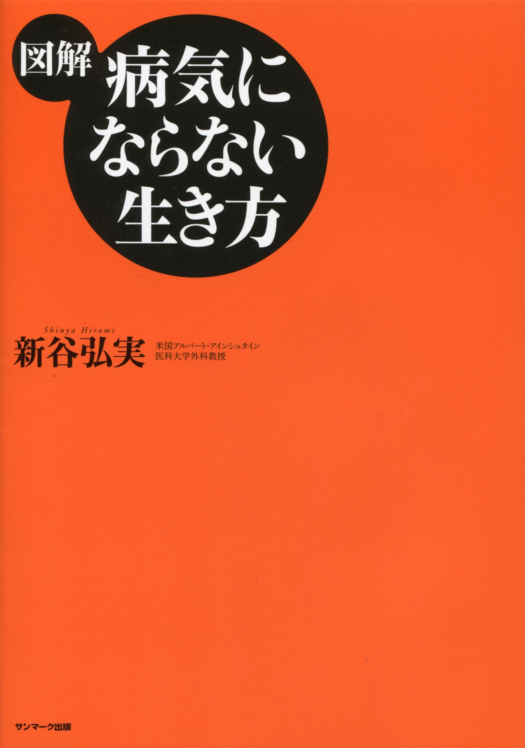 【図解】病気にならない生き方