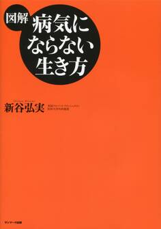 【図解】病気にならない生き方