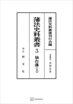 藩法史料叢書3:仙台藩(上)
