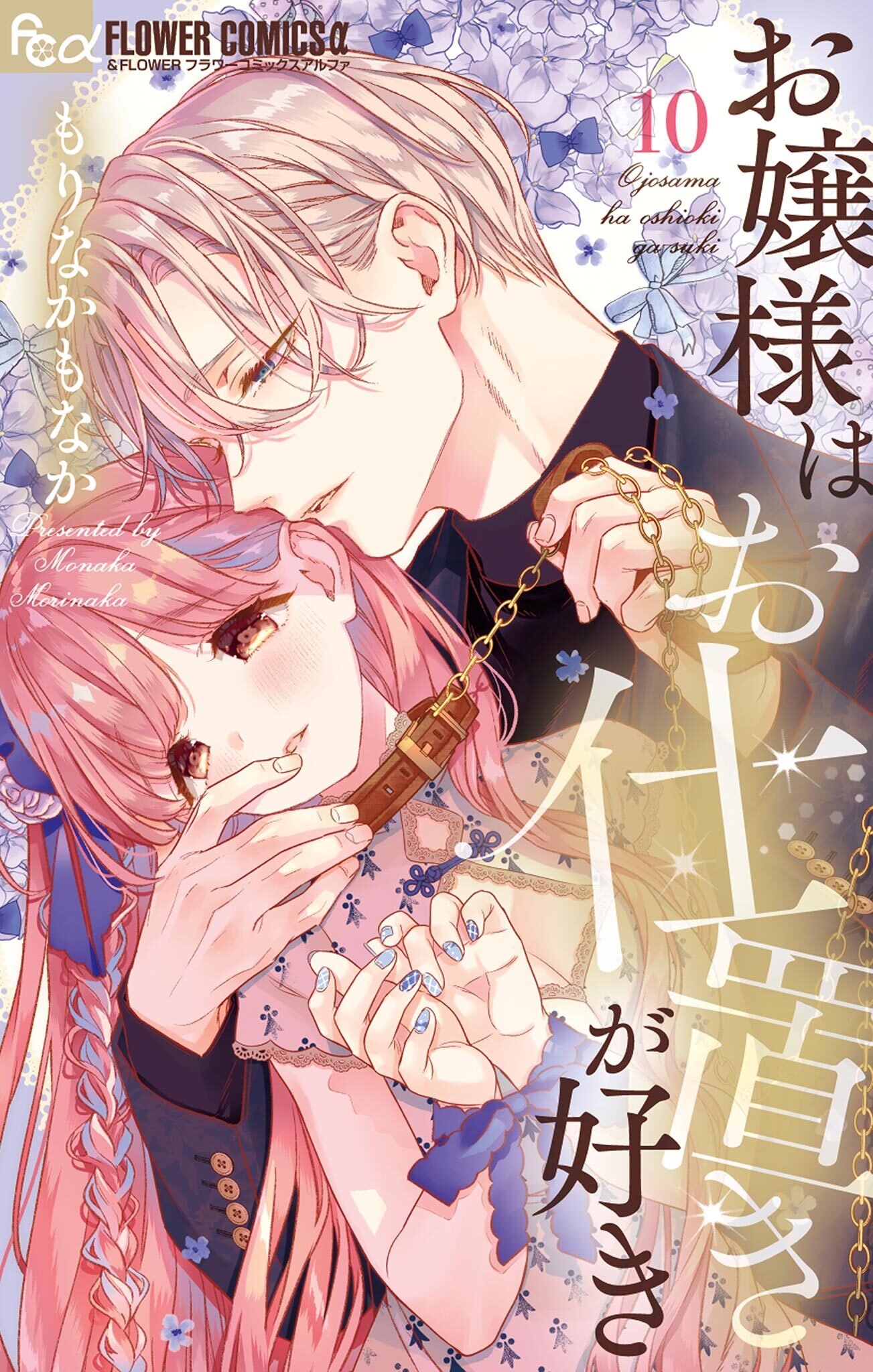 お嬢様はお仕置きが好き