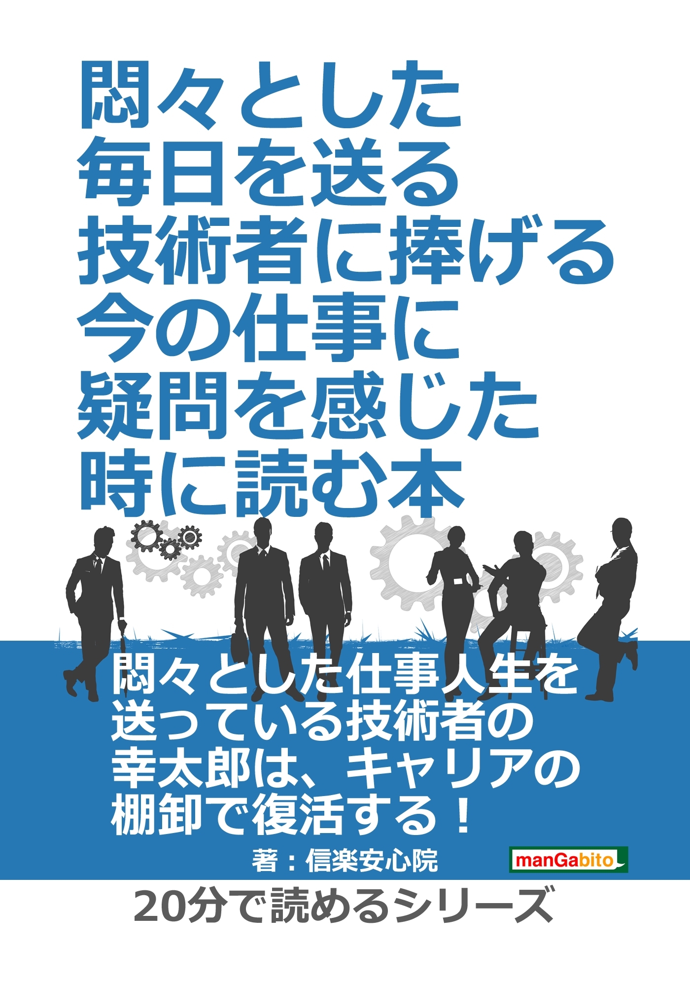 悶々とした毎日を送る技術者に捧げる、今の仕事に疑問を感じた時に読む本。
