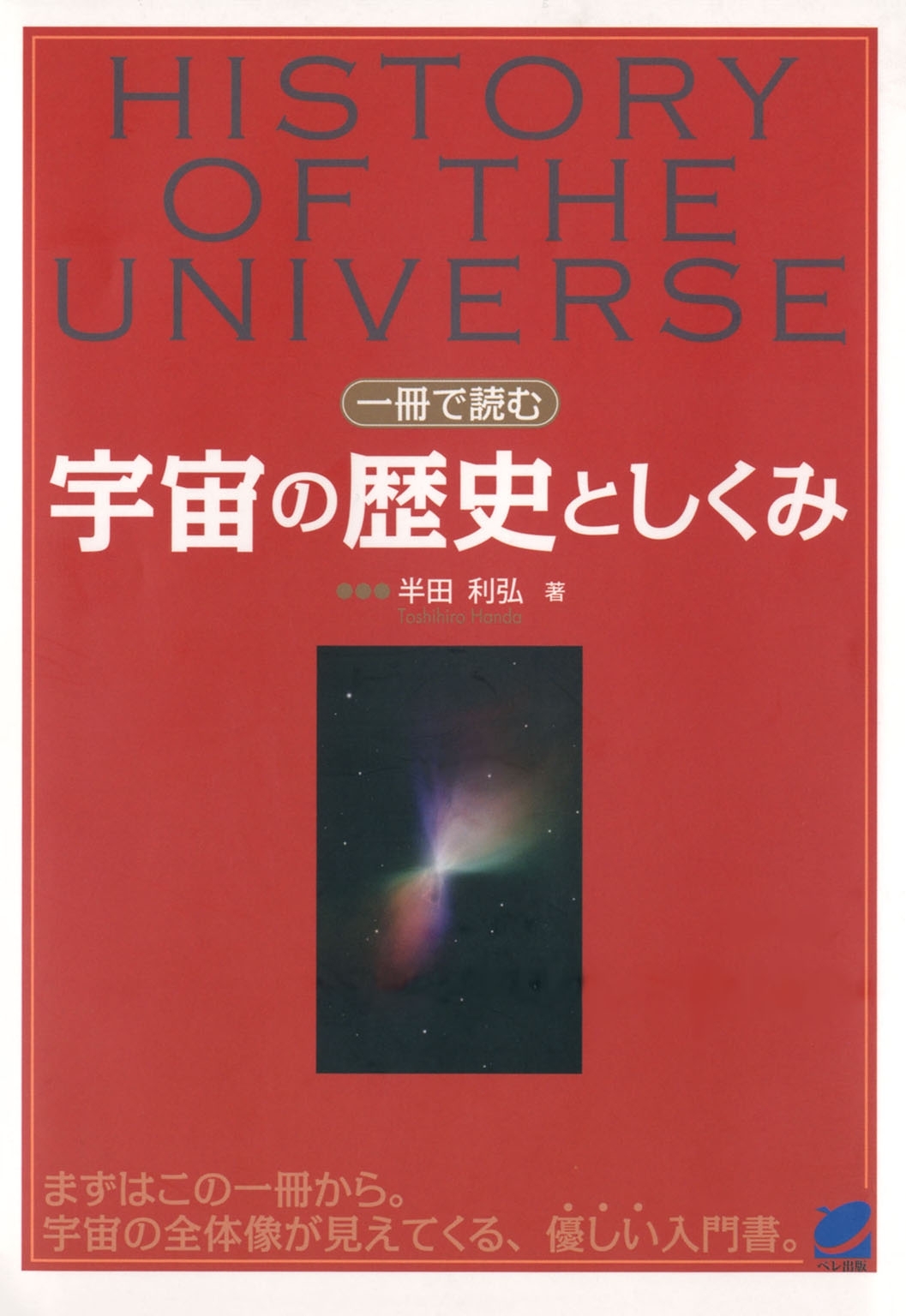 一冊で読む宇宙の歴史としくみ