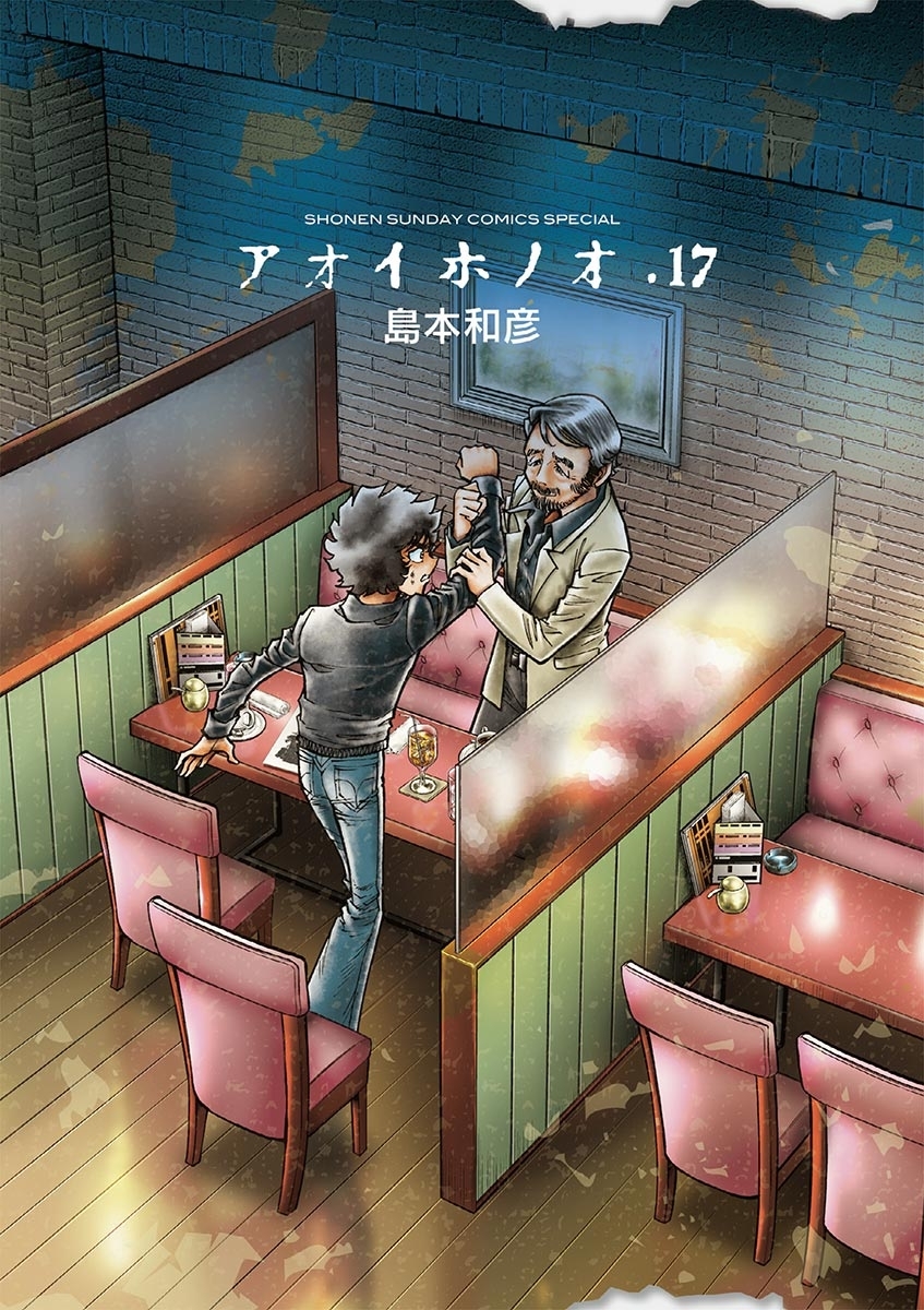 アオイホノオ 17