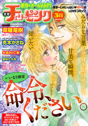 恋愛チェリーピンク 無料お試しダイジェスト版 2016年3月号～7月号