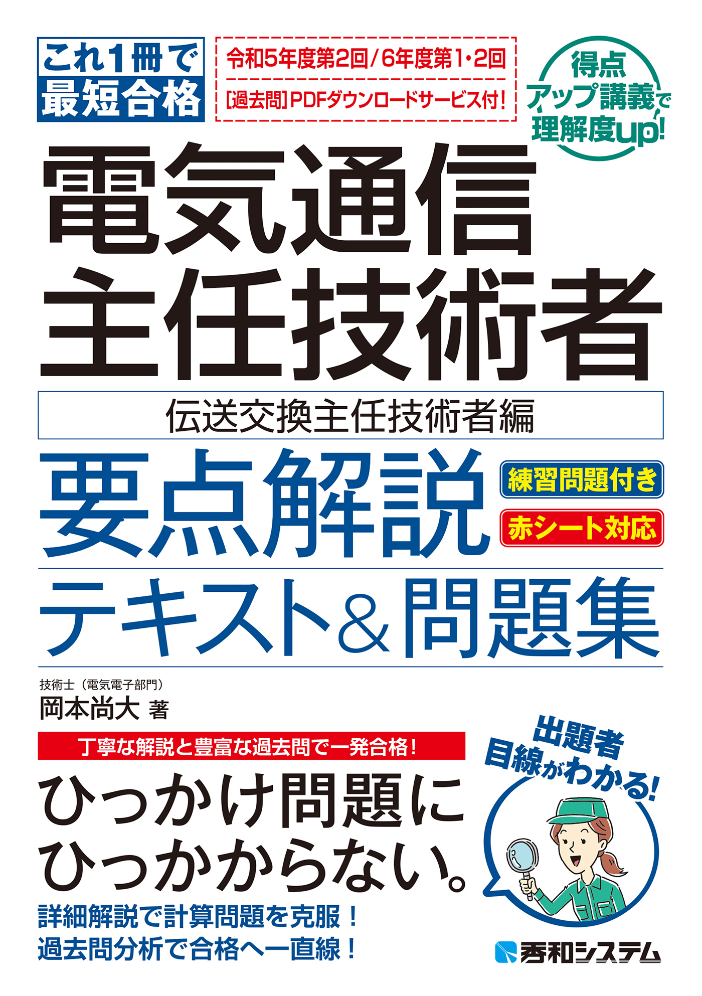 これ1冊で最短合格 電気通信主任技術者 要点解説テキスト＆問題集［伝送交換主任技術者編］