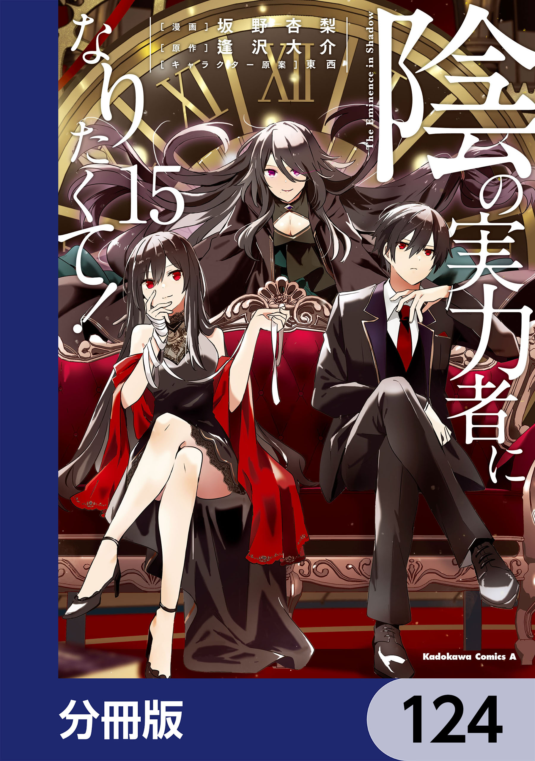 陰の実力者になりたくて！【分冊版】　124