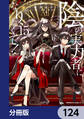 陰の実力者になりたくて!【分冊版】 124