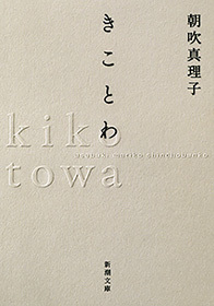 きことわ（新潮文庫）