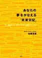 あなたの夢をかなえる「未来日記」