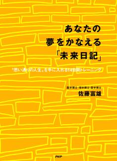 あなたの夢をかなえる「未来日記」