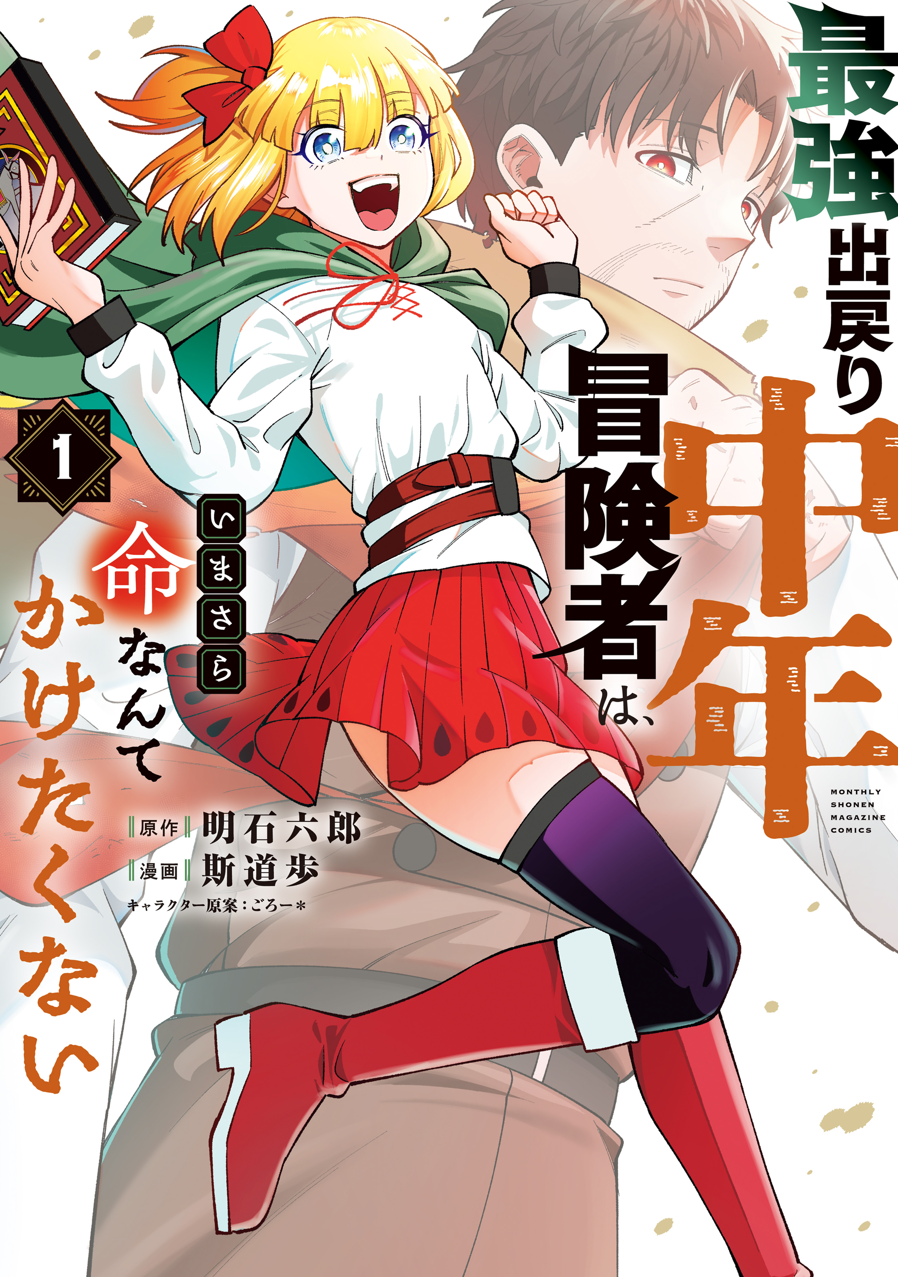 【期間限定　試し読み増量版　閲覧期限2026年8月20日】最強出戻り中年冒険者は、いまさら命なんてかけたくない（１）