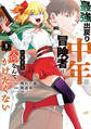【期間限定 試し読み増量版 閲覧期限2026年8月20日】最強出戻り中年冒険者は、いまさら命なんてかけたくない(1)