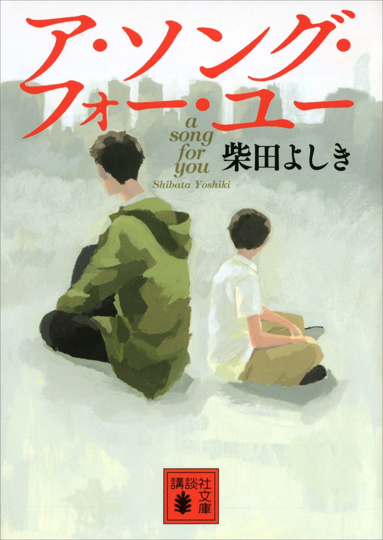 花咲慎一郎シリーズ