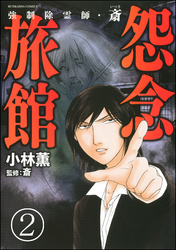 56話無料]強制除霊師・斎（分冊版）(全80話)|小林薫,斎|無料連載