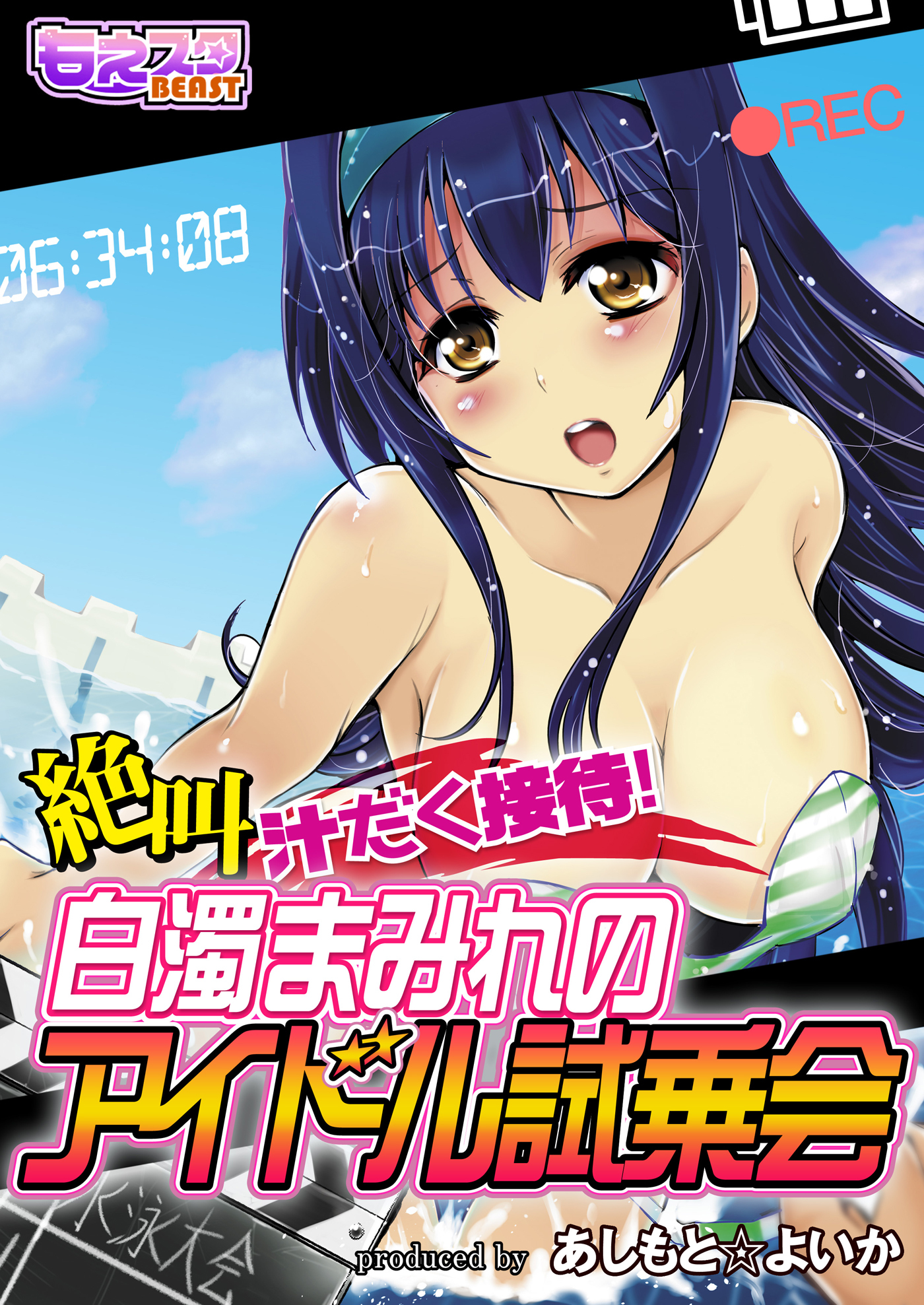 絶叫汁だく接待！白濁まみれのアイドル試乗会