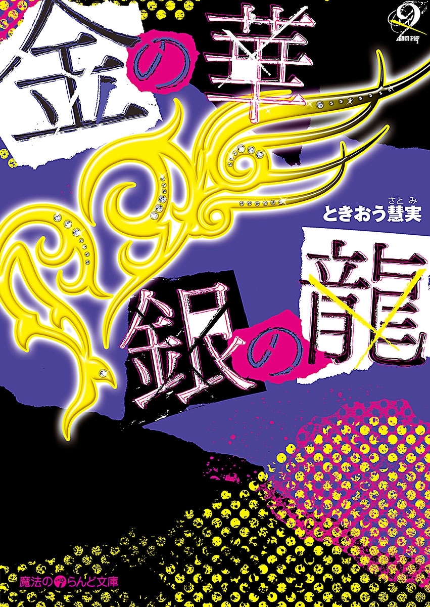 金の華 銀の龍(2)