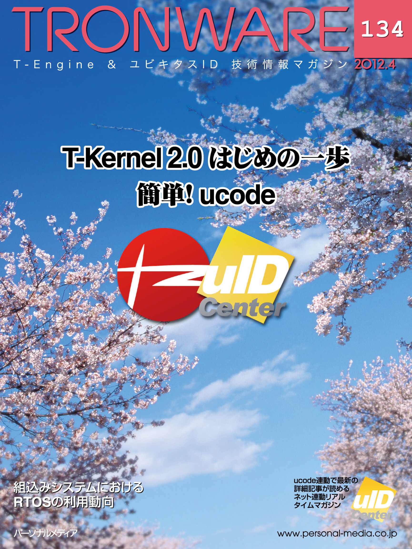 TRONWARE VOL.134 (TRON & IoT 技術情報マガジン)