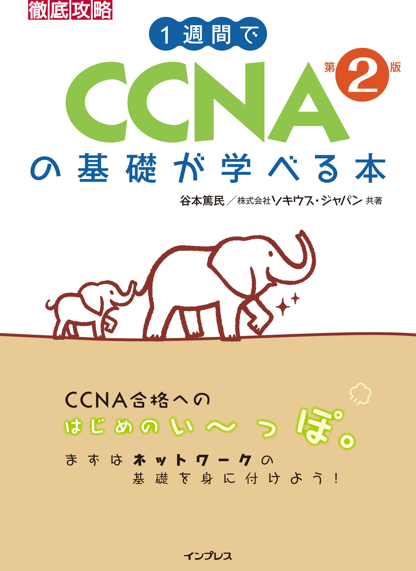 1週間でCCNAの基礎が学べる本 第2版