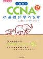 1週間でCCNAの基礎が学べる本 第2版