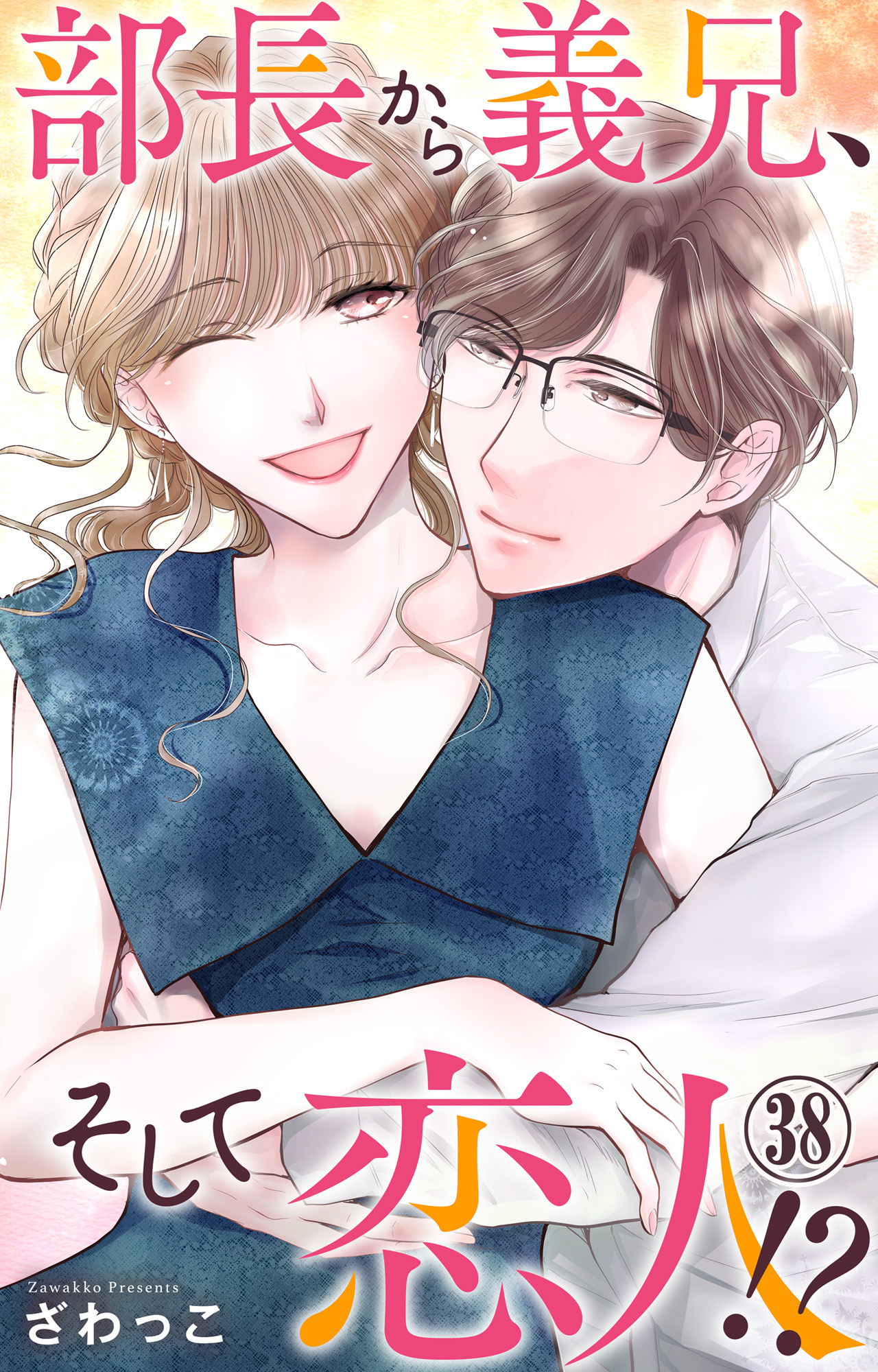 部長から義兄、そして恋人!? 38