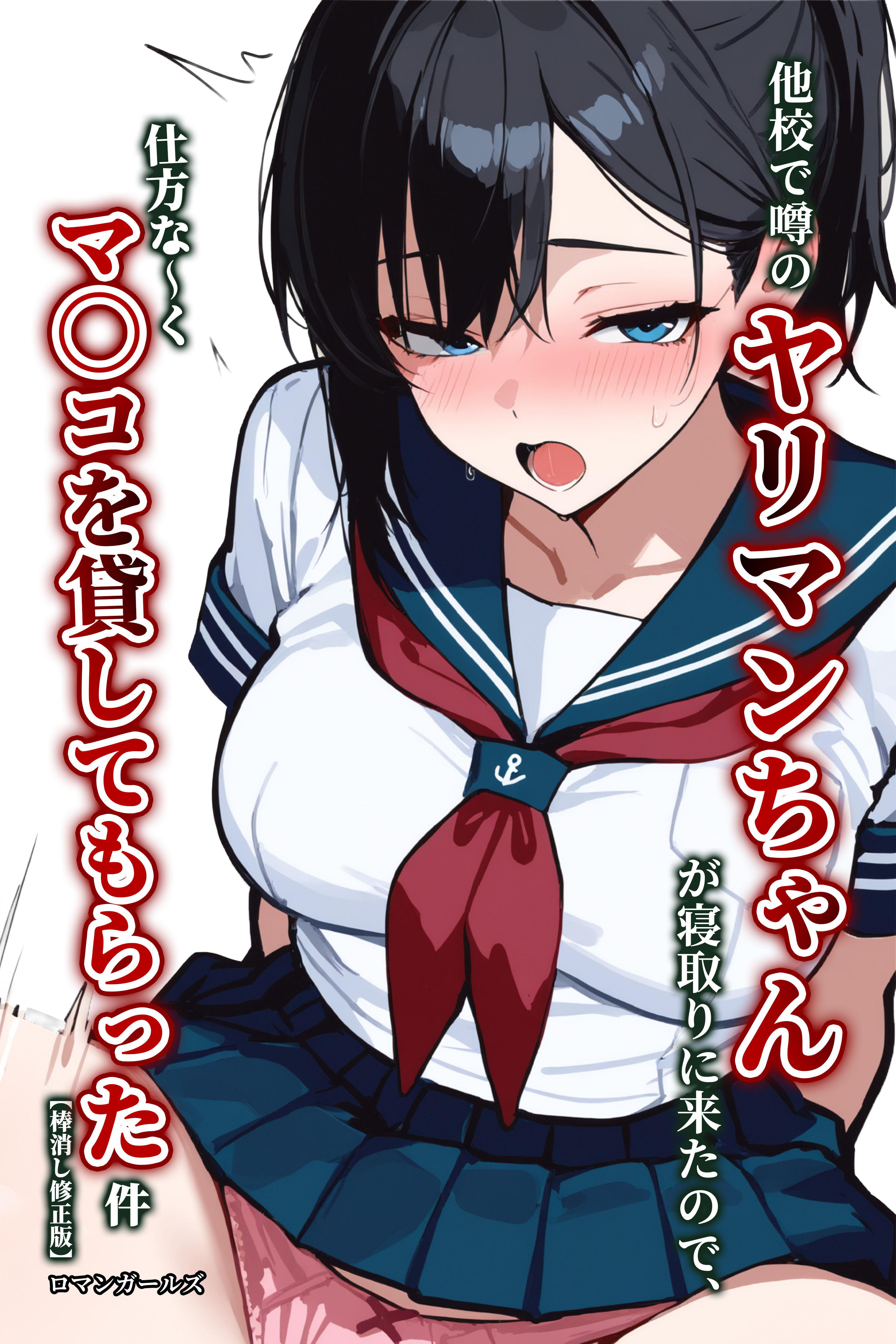 他校で噂のヤリマンちゃんが寝取りに来たので、仕方な～くマ〇コを貸してもらった件【棒消し修正版】