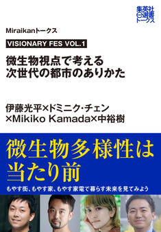 VISIONARY FES VOL.1 微生物視点で考える次世代の都市のありかた(Miraikanトークス)