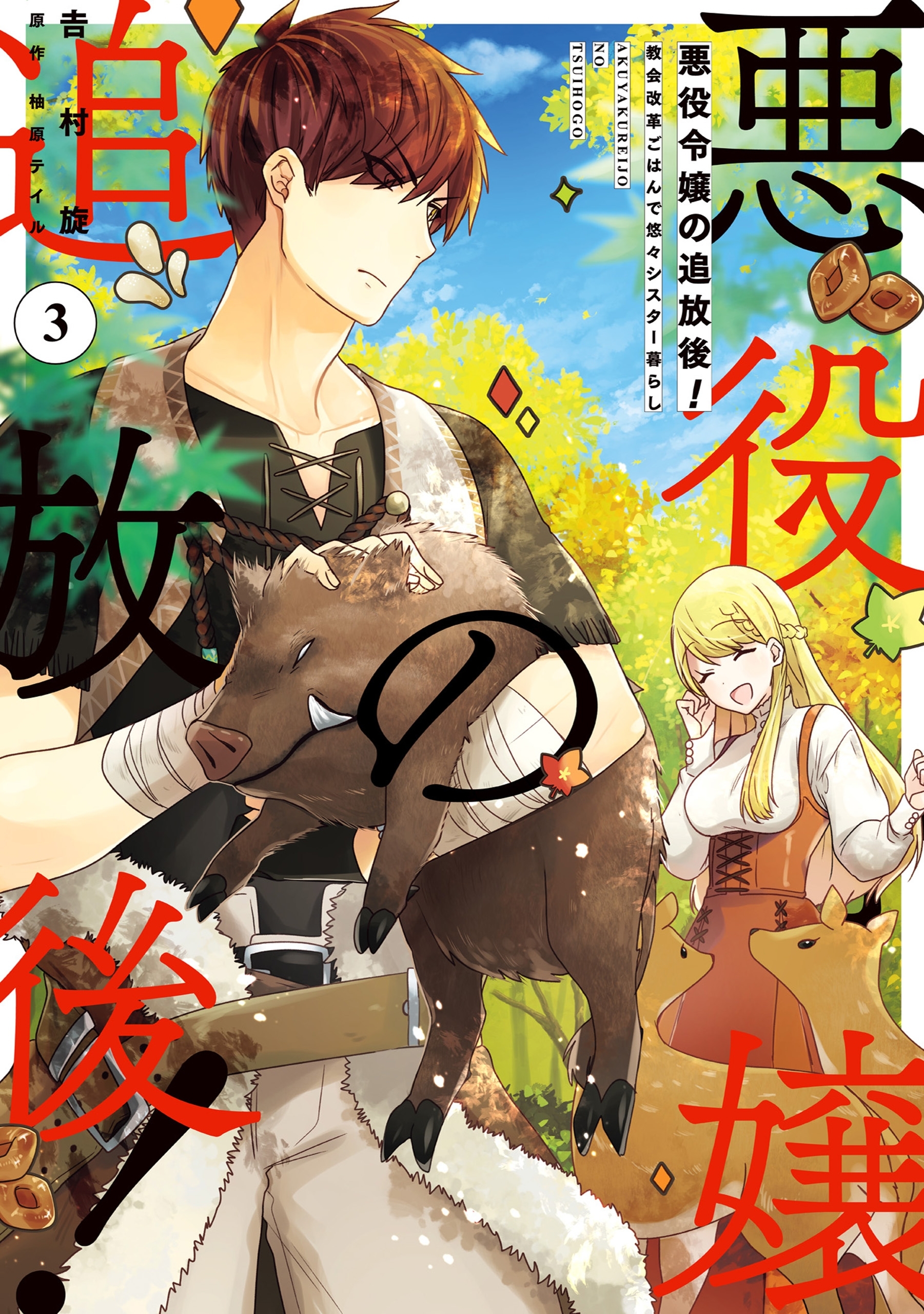 悪役令嬢の追放後！ 教会改革ごはんで悠々シスター暮らし 3【期間限定 無料お試し版】