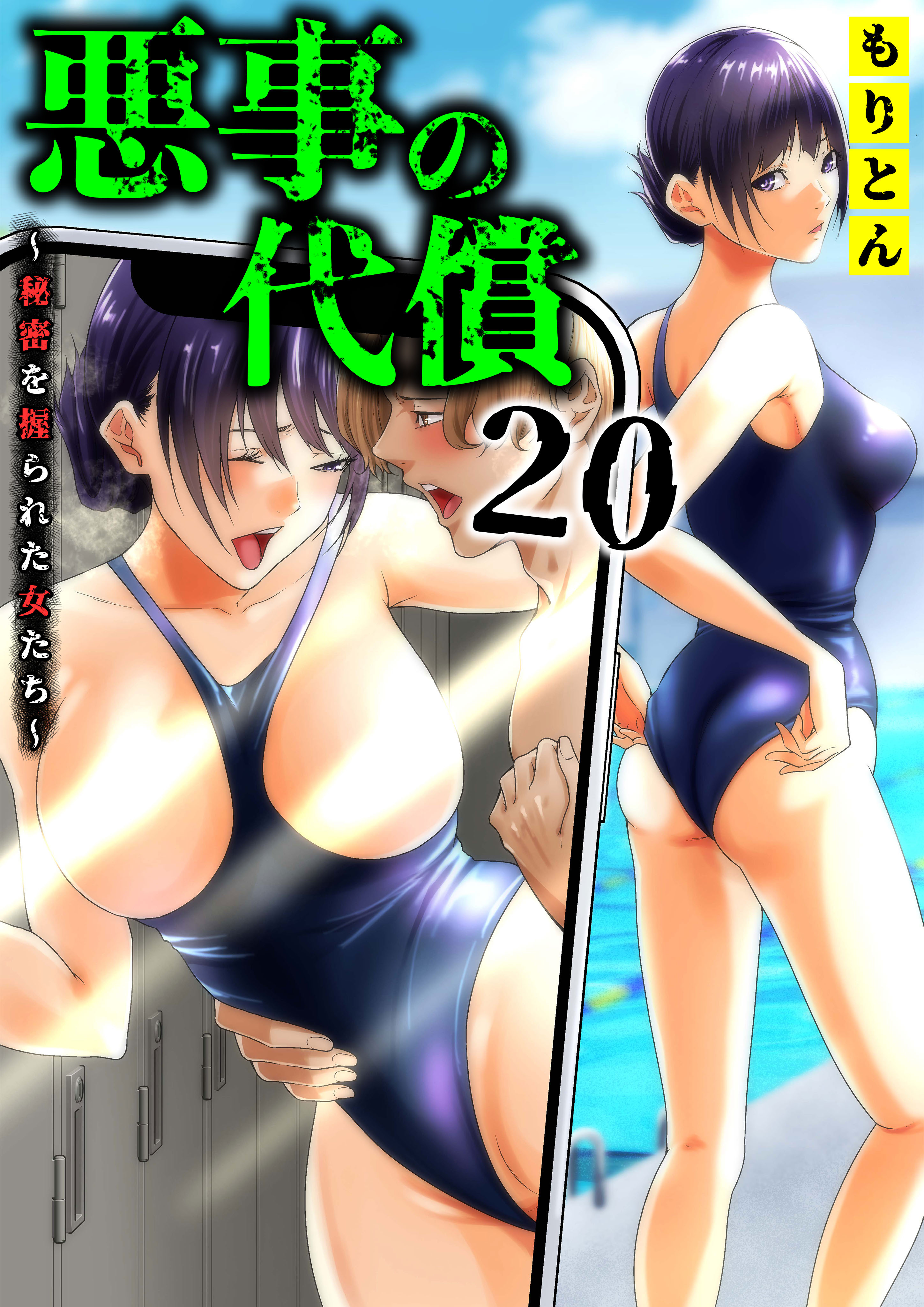 悪事の代償～秘密を握られた女たち～(20)