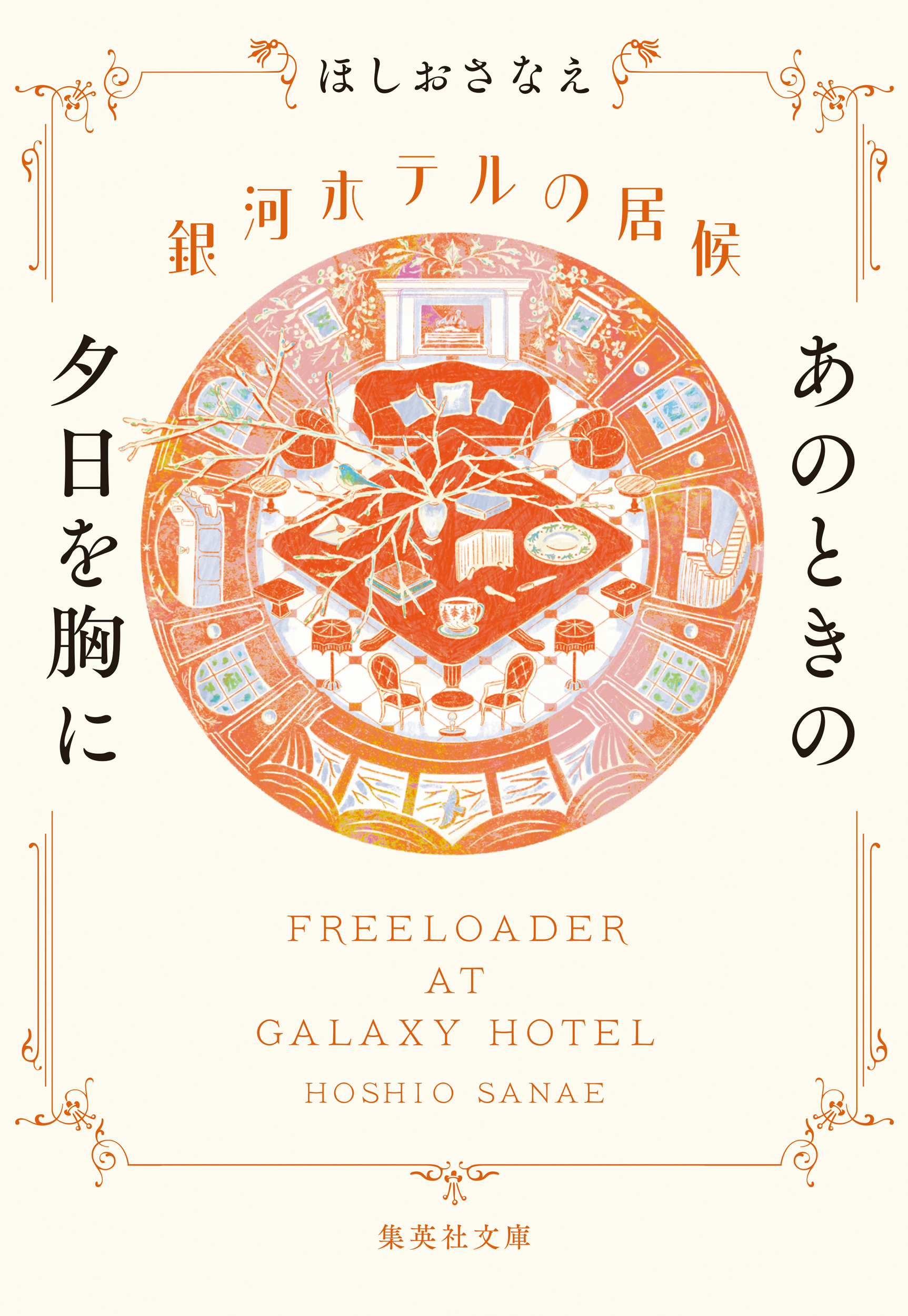 銀河ホテルの居候