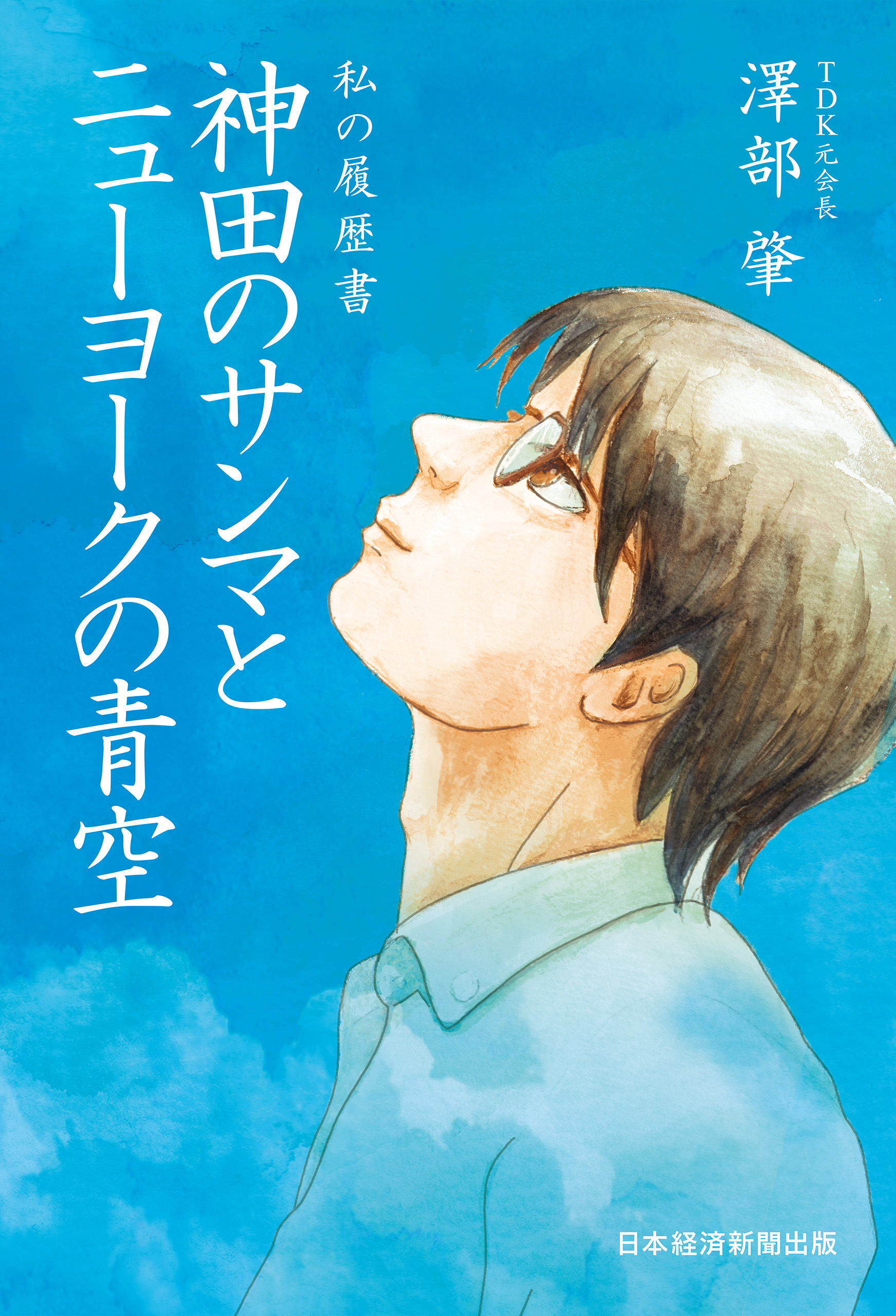 私の履歴書　神田のサンマとニューヨークの青空