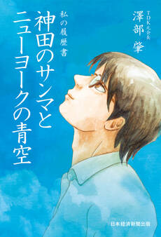 私の履歴書 神田のサンマとニューヨークの青空