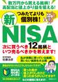 つみたてよりも個別株!新NISA 次に買うべき12銘柄といつ売るべきかを教えます!