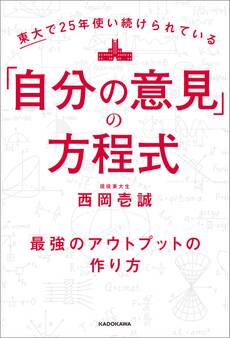 東大で25年使い続けられている「自分の意見」の方程式 最強のアウトプットの作り方
