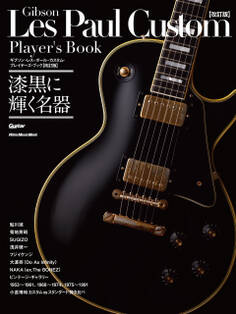 ギブソン・レス・ポール・カスタム・プレイヤーズ・ブック【改訂版】 漆黒に輝く名器