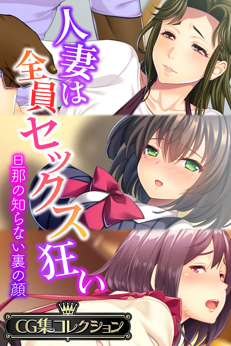 人妻は全員セックス狂い ～旦那の知らない裏の顔～【CG集コレクション】