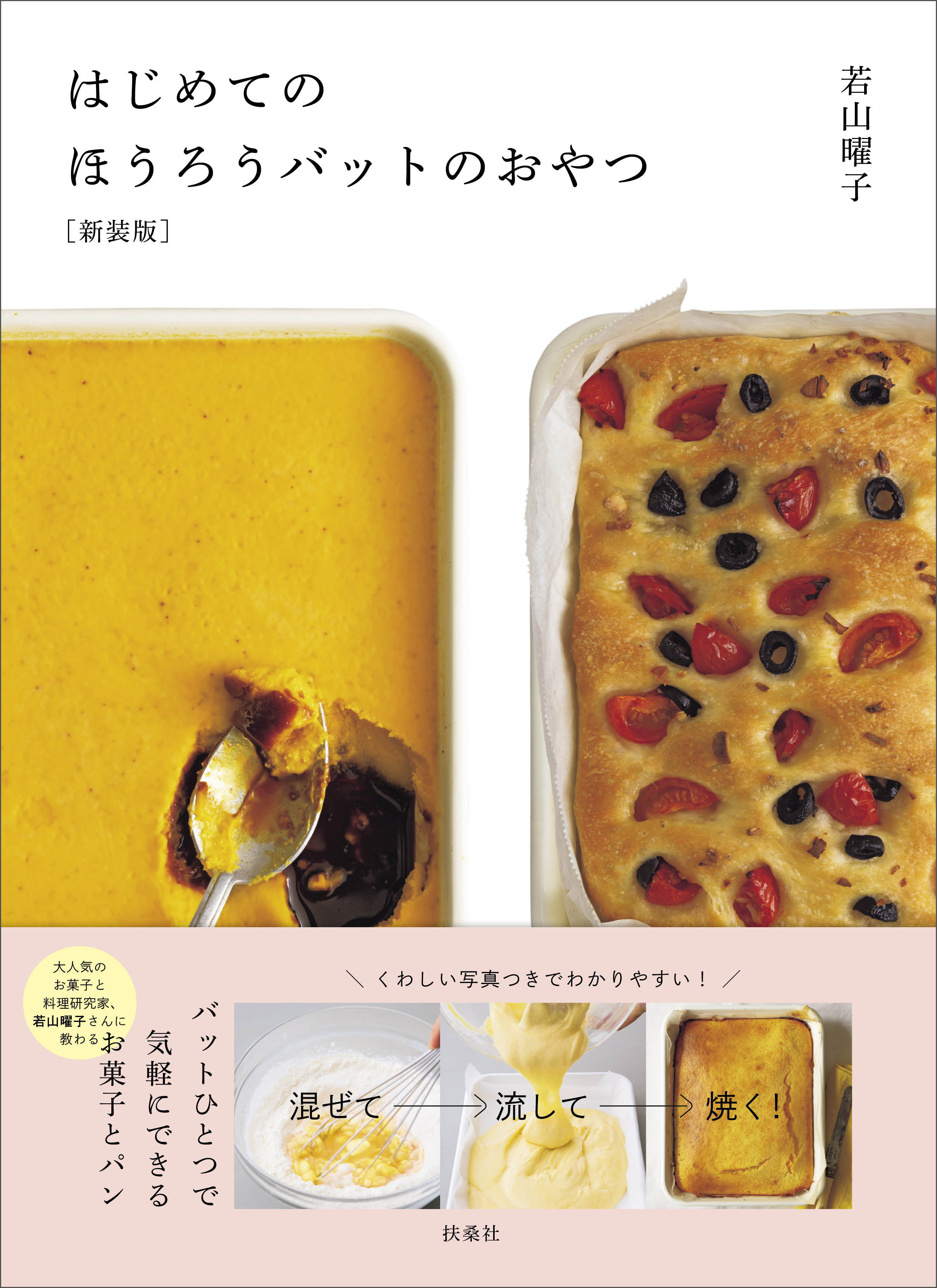 ［新装版］はじめてのほうろうバットのおやつ