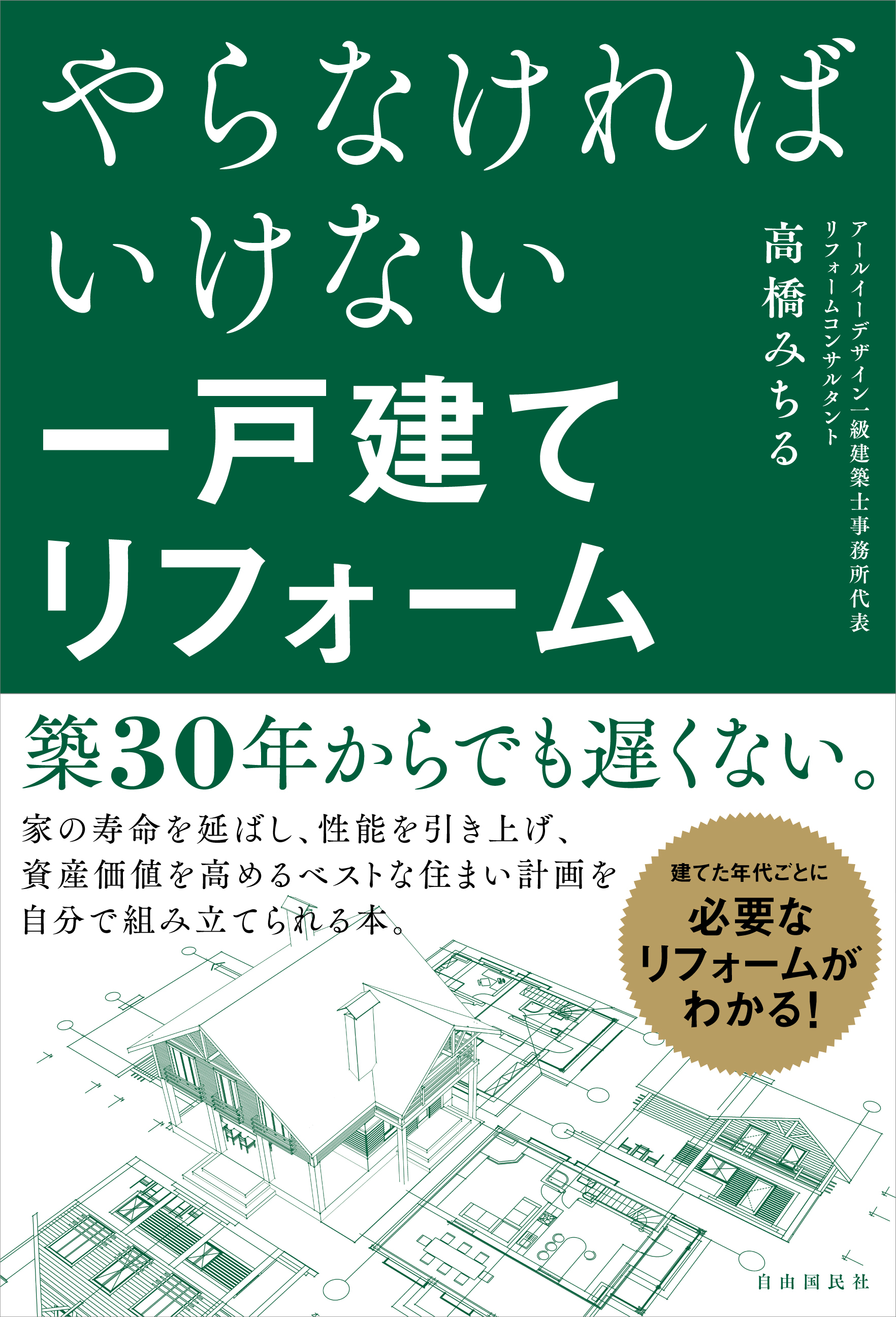 やらなければいけない一戸建てリフォーム