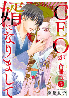 CEOが婿になりまして【合冊版】 5