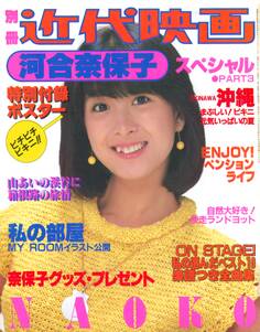 別冊近代映画 河合奈保子スペシャルパート3