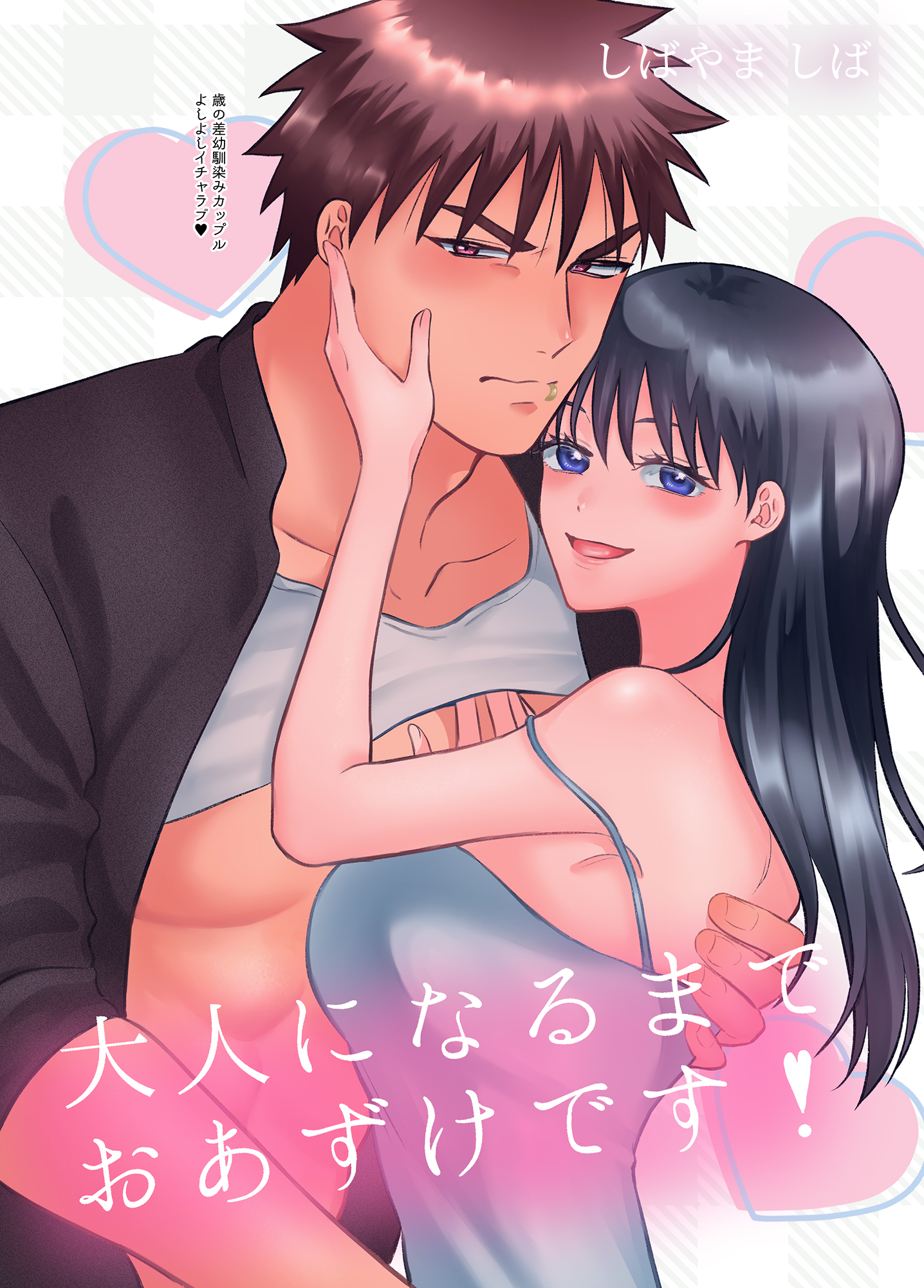 【同人誌版】大人になるまでおあずけです！