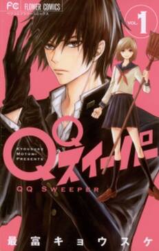qqスイーパー 無料 試し読みなら Amebaマンガ 旧 読書のお時間です qqスイーパー 無料 試し読みなら Amebaマンガ 旧 読書のお時間です