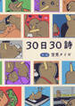 30日30詩