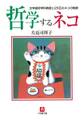 哲学するネコ 文学部哲学科教授と25匹のネコの物語(小学館文庫)