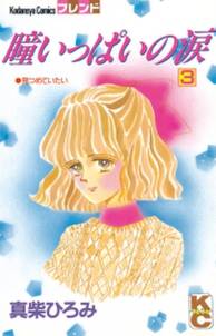 片道切符シリーズ 無料 試し読みなら Amebaマンガ 旧 読書のお時間です 片道切符シリーズ 無料 試し読みなら Amebaマンガ 旧 読書のお時間です
