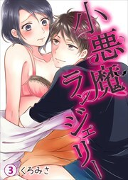 小悪魔ランジェリー