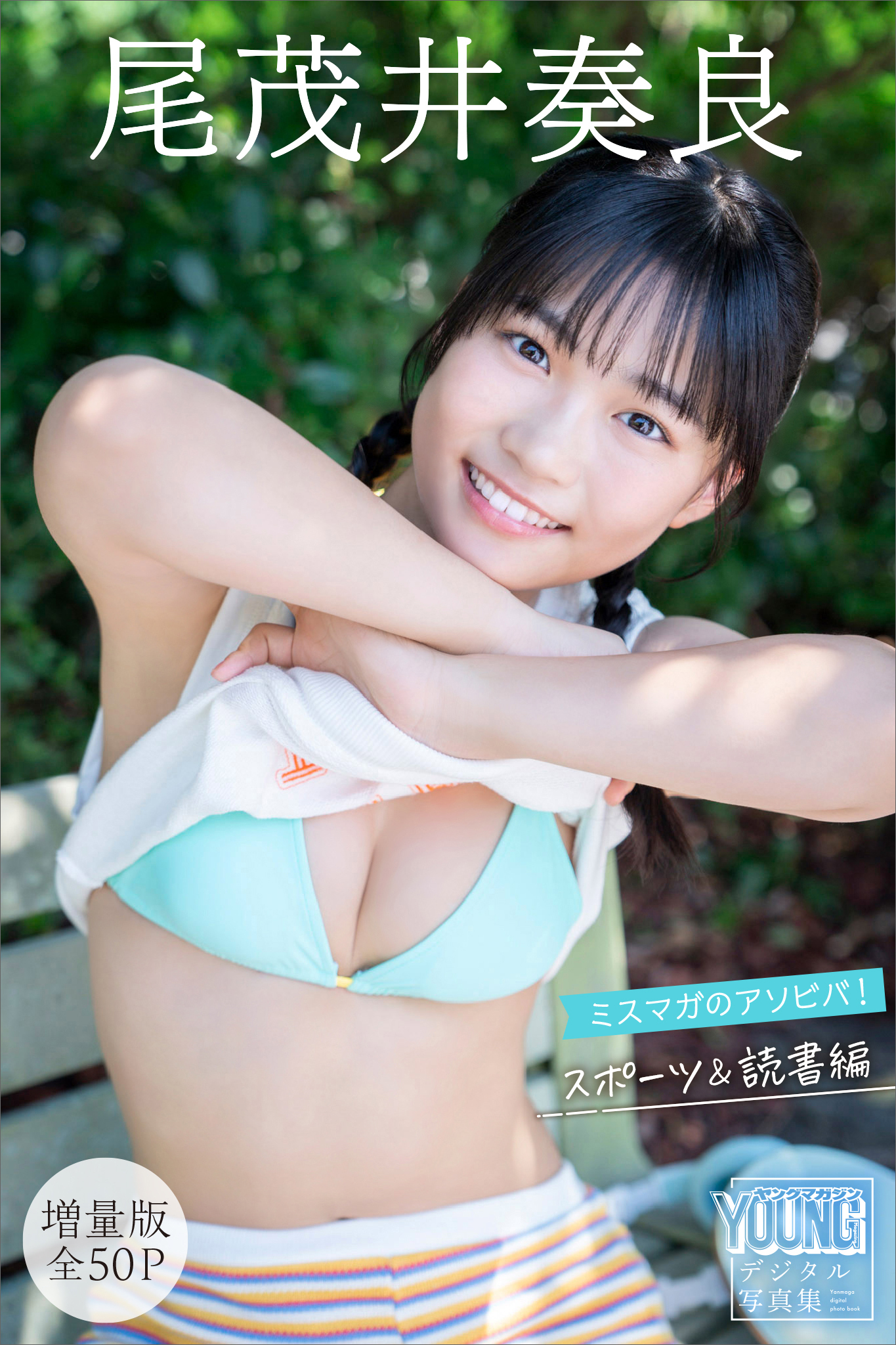 尾茂井奏良　【増量版　全５０Ｐ】ミスマガのアソビバ！　スポーツ＆読書編　ヤンマガデジタル写真集