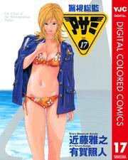 警視総監アサミ カラー版 17