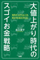 大値上がり時代のスゴイお金戦略